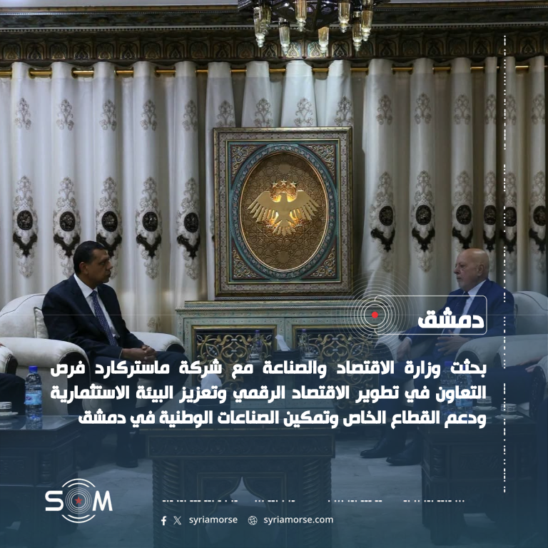 وزارة الاقتصاد السورية تبحث مع ماستركارد التعاون في الاقتصاد الرقمي ودعم الاستثمار الموقع: دمشق