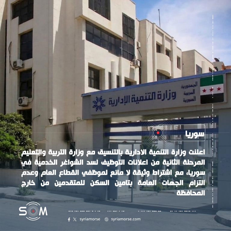 وزارة التنمية الادارية تعلن المرحلة الثانية من التوظيف لسد شواغر خدمية في سوريا الموقع: سوريا