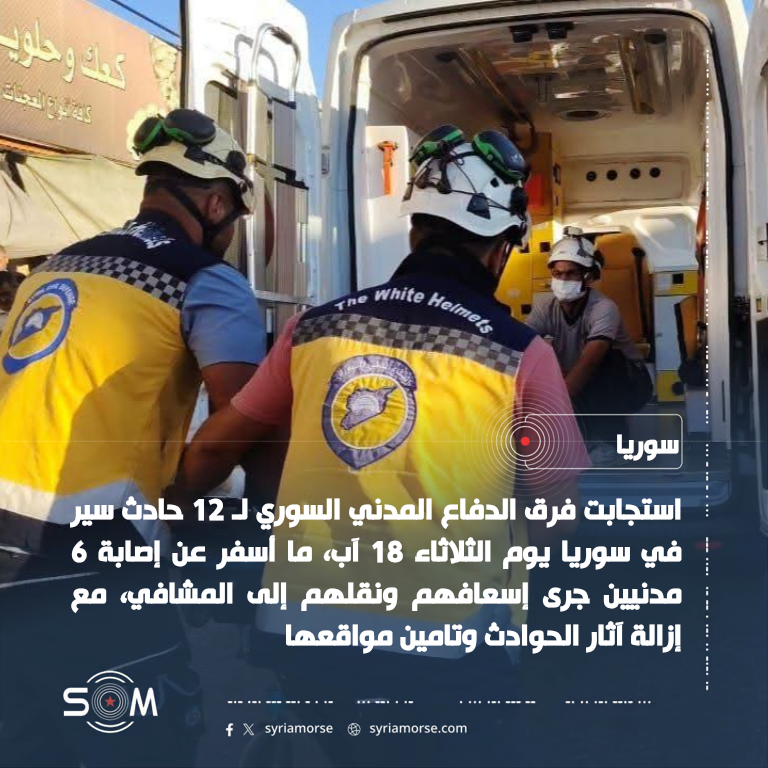 الدفاع المدني السوري يستجيب لـ 12 حادث سير في سوريا ويؤكد إصابة 6 مدنيين الموقع: سوريا