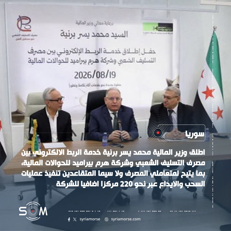 وزير المالية يطلق خدمة الربط الالكتروني بين التسليف الشعبي وهرم بيراميد الموقع: سوريا