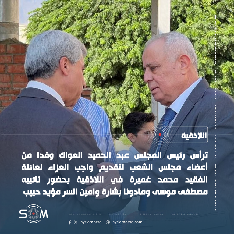 رئيس المجلس عبد الحميد العواك يترأس وفدا من مجلس الشعب لتقديم العزاء في اللاذقية الموقع: اللاذقية