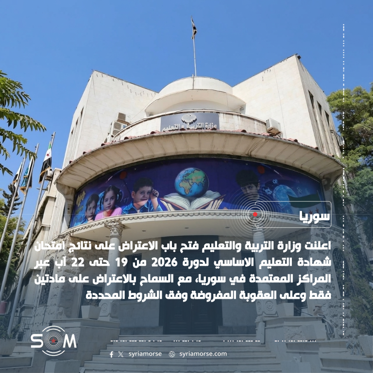 وزارة التربية والتعليم تعلن مواعيد الاعتراض على نتائج التعليم الاساسي 2026 الموقع: سوريا