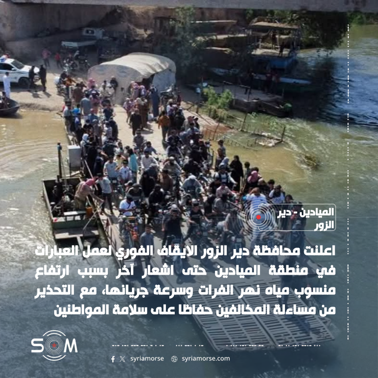 محافظة دير الزور توقف عمل العبارات في الميادين حتى اشعار آخر الموقع: الميادين – دير الزور