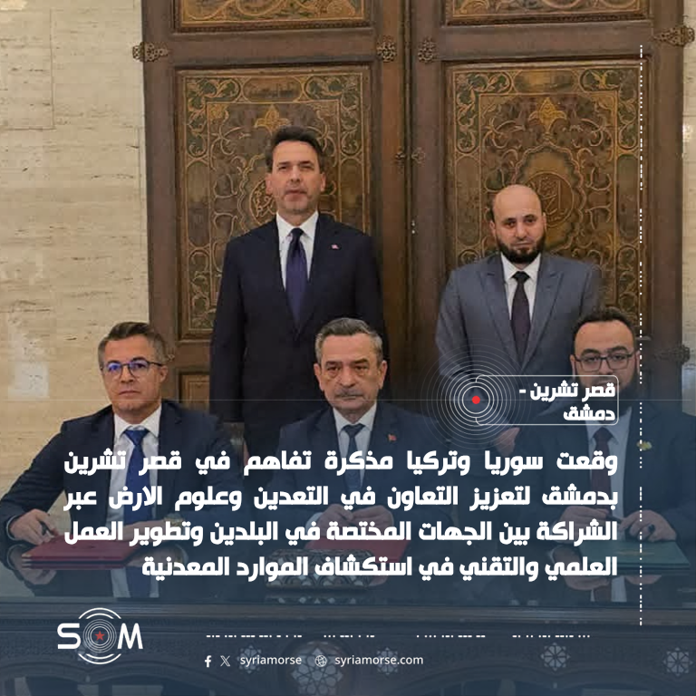 وقعت سوريا وتركيا مذكرة تفاهم في قصر تشرين بدمشق لتعزيز التعاون في التعدين وعلوم الارض عبر