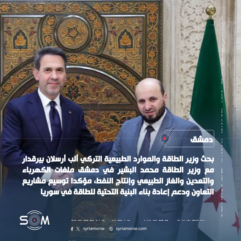وزير الطاقة التركي يبحث في دمشق التعاون مع سوريا في الكهرباء والغاز والتعدين الموقع: دمشق