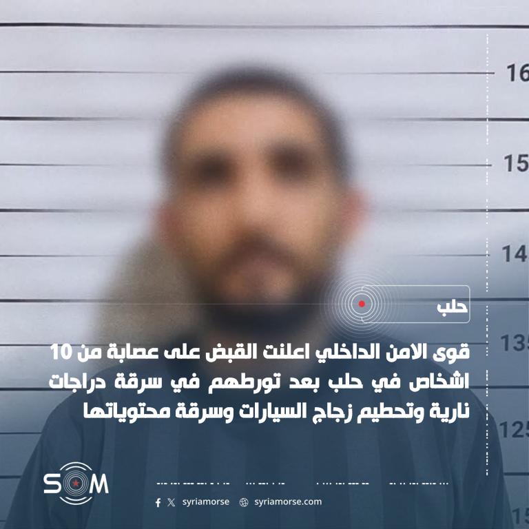 الامن الداخلي في حلب يعلن تفكيك عصابة سرقت اكثر من 20 دراجة نارية الموقع: حلب