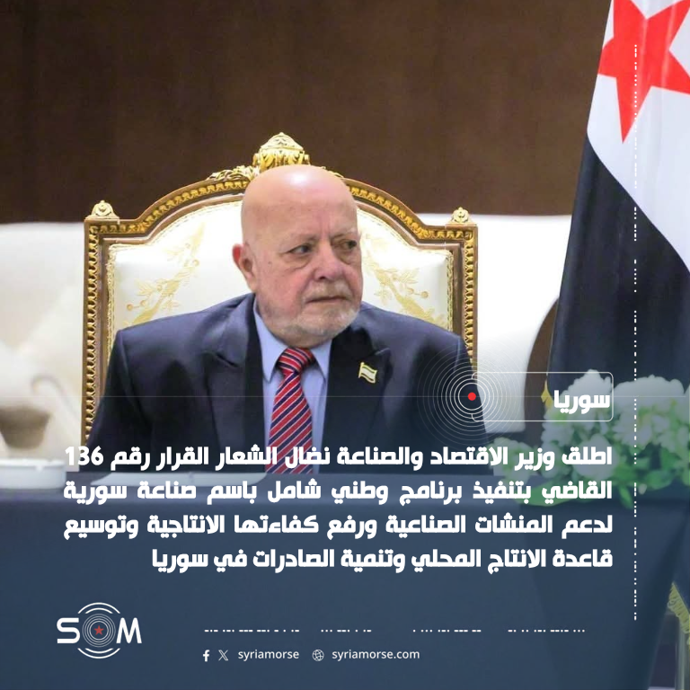 وزير الاقتصاد يطلق برنامج صناعة سورية لدعم المنشآت الصناعية وتنمية الصادرات الموقع: سوريا