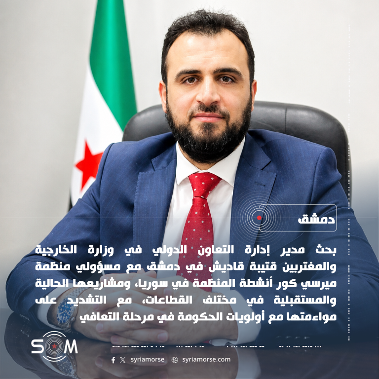 قتيبة قاديش يبحث مع ميرسي كور مشاريع المنظمة الحالية والمستقبلية في سوريا الموقع: دمشق