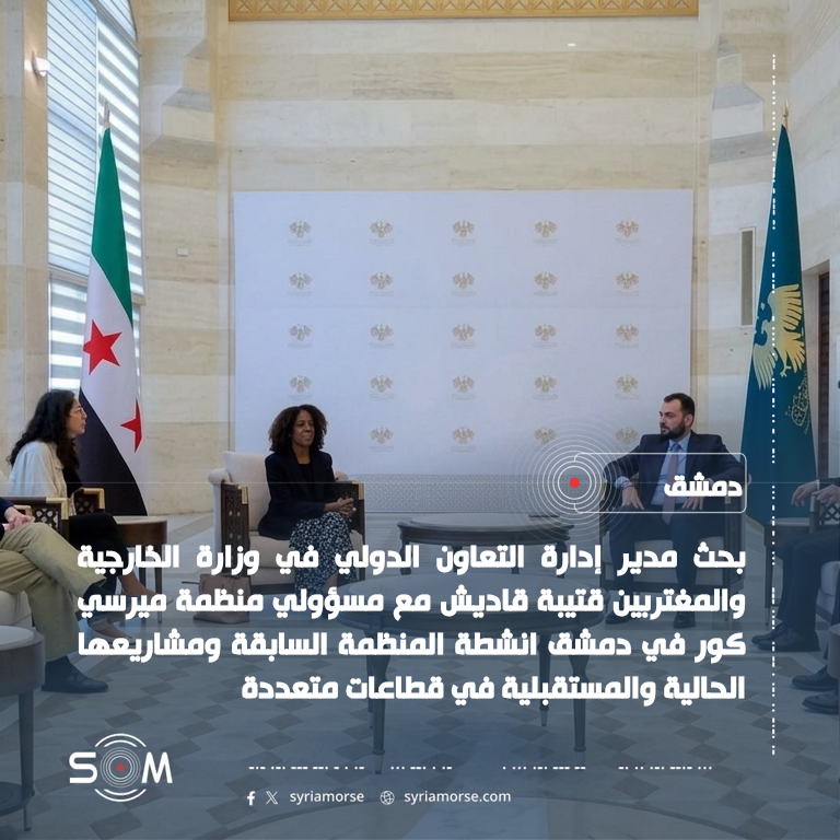 مدير التعاون الدولي بوزارة الخارجية يبحث مع ميرسي كور مشاريع المنظمة في سوريا الموقع: دمشق