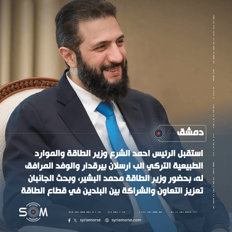 الرئيس احمد الشرع يبحث مع وزير الطاقة التركي تعزيز الشراكة في قطاع الطاقة الموقع: دمشق