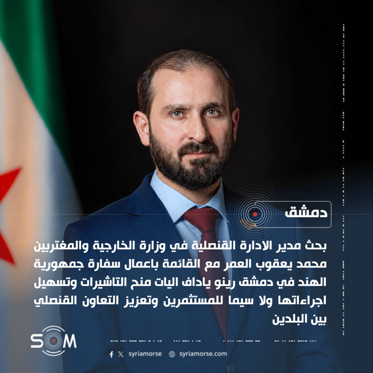 الخارجية السورية تبحث مع القائمة باعمال السفارة الهندية تسهيل التاشيرات للمستثمرين الموقع: دمشق