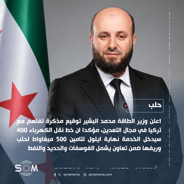 وزير الطاقة يعلن اتفاقات مع تركيا لتطوير التعدين والكهرباء في حلب الموقع: حلب