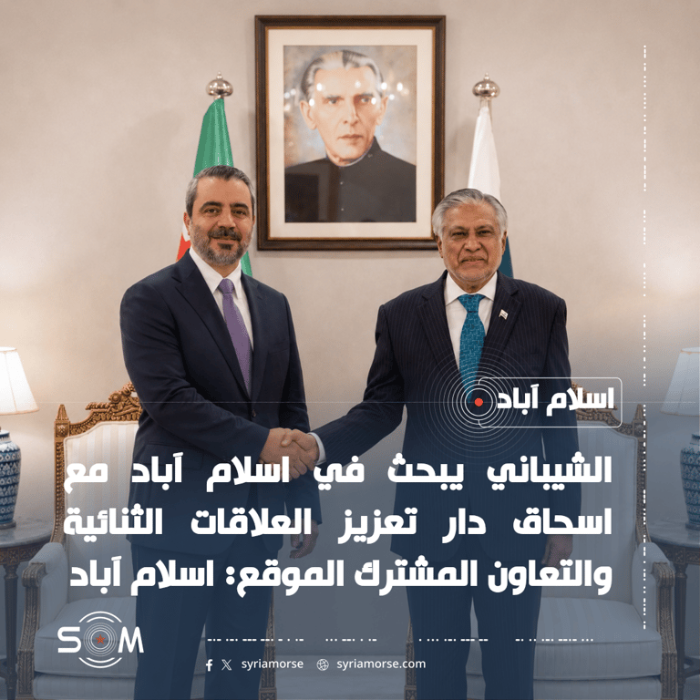 الشيباني يبحث في اسلام آباد مع اسحاق دار تعزيز العلاقات الثنائية والتعاون المشترك الموقع: اسلام آباد