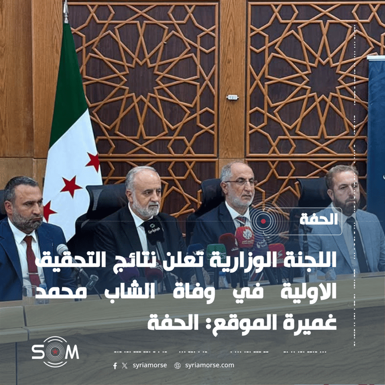 اللجنة الوزارية تعلن نتائج التحقيق الاولية في وفاة الشاب محمد غميرة الموقع: الحفة