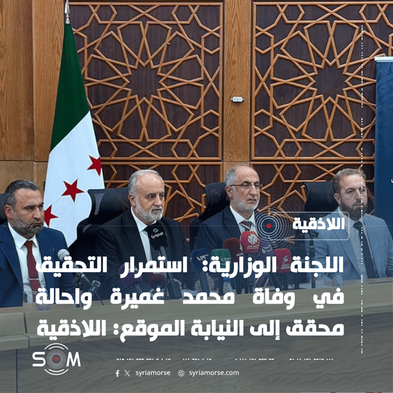 اللجنة الوزارية: استمرار التحقيق في وفاة محمد غميرة واحالة محقق إلى النيابة الموقع: اللاذقية