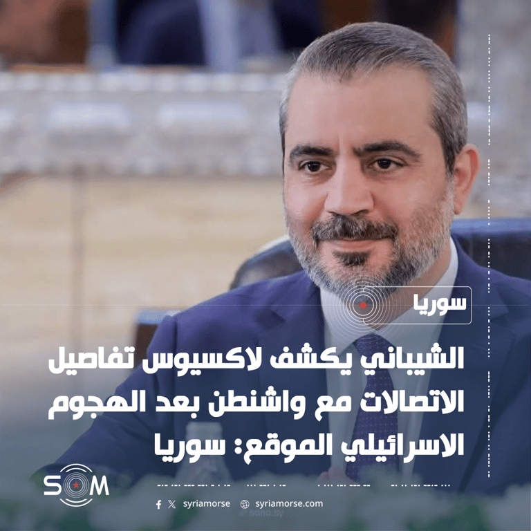 الشيباني يكشف لاكسيوس تفاصيل الاتصالات مع واشنطن بعد الهجوم الاسرائيلي الموقع: سوريا
