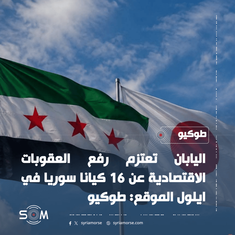 اليابان تعتزم رفع العقوبات الاقتصادية عن 16 كيانا سوريا في ايلول الموقع: طوكيو