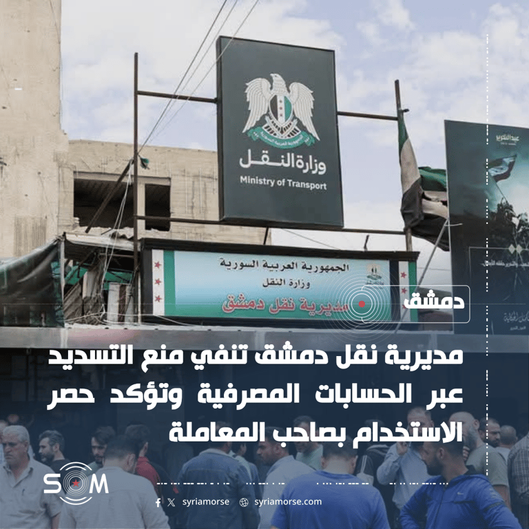 مديرية نقل دمشق تنفي منع التسديد المصرفي وتوضح آلية الدفع الإلكتروني للمعاملات الموقع: دمشق