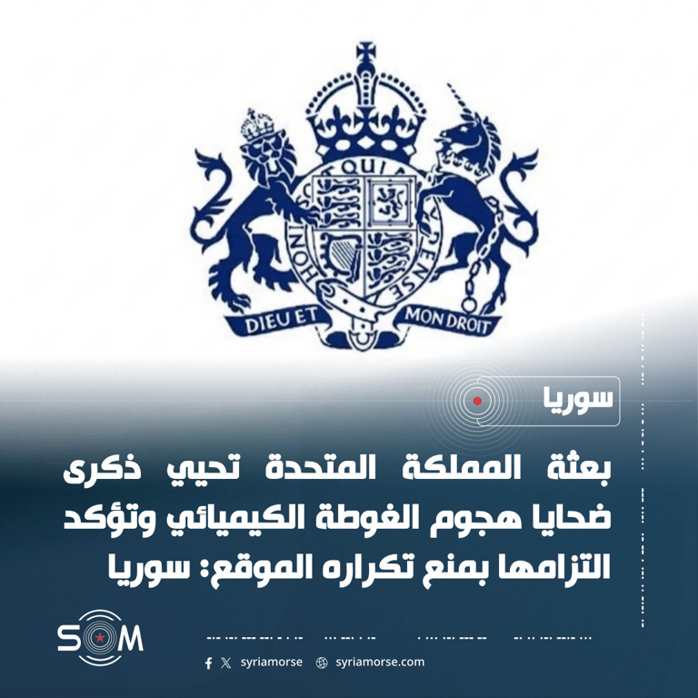 بعثة المملكة المتحدة تحيي ذكرى ضحايا هجوم الغوطة الكيميائي وتؤكد التزامها بمنع تكراره الموقع: سوريا