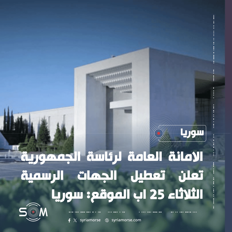 الامانة العامة لرئاسة الجمهورية تعلن تعطيل الجهات الرسمية الثلاثاء 25 اب الموقع: سوريا