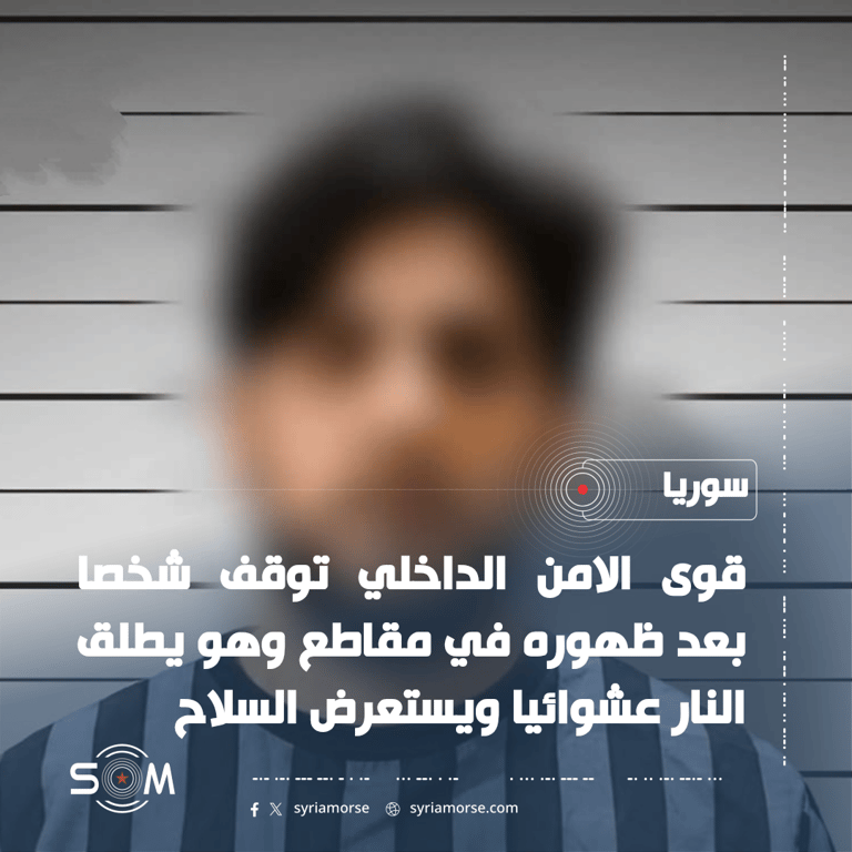 قوى الامن الداخلي تعلن القبض على شخص ظهر في مقاطع اطلاق نار عشوائي الموقع: سوريا