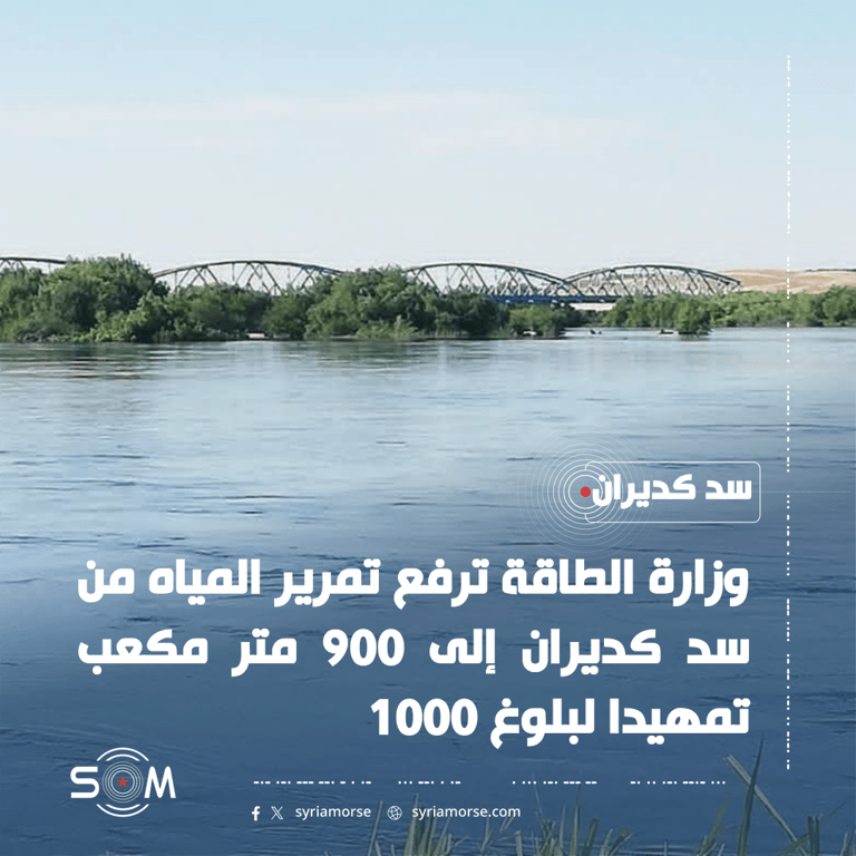 وزارة الطاقة تعلن رفع كميات المياه الممررة من سد كديران نحو الفرات الموقع: سد كديران