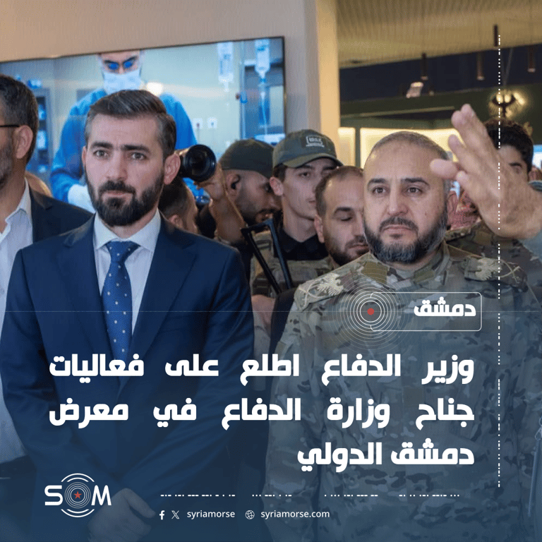 وزير الدفاع يزور جناح الوزارة في معرض دمشق الدولي الموقع: دمشق