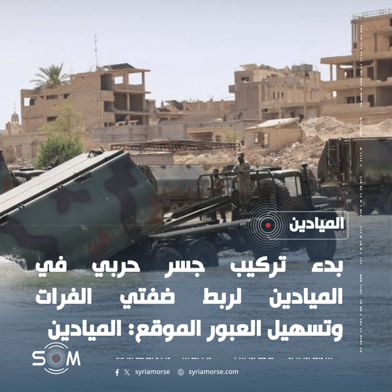بدء تركيب جسر حربي في الميادين لربط ضفتي الفرات وتسهيل العبور الموقع: الميادين