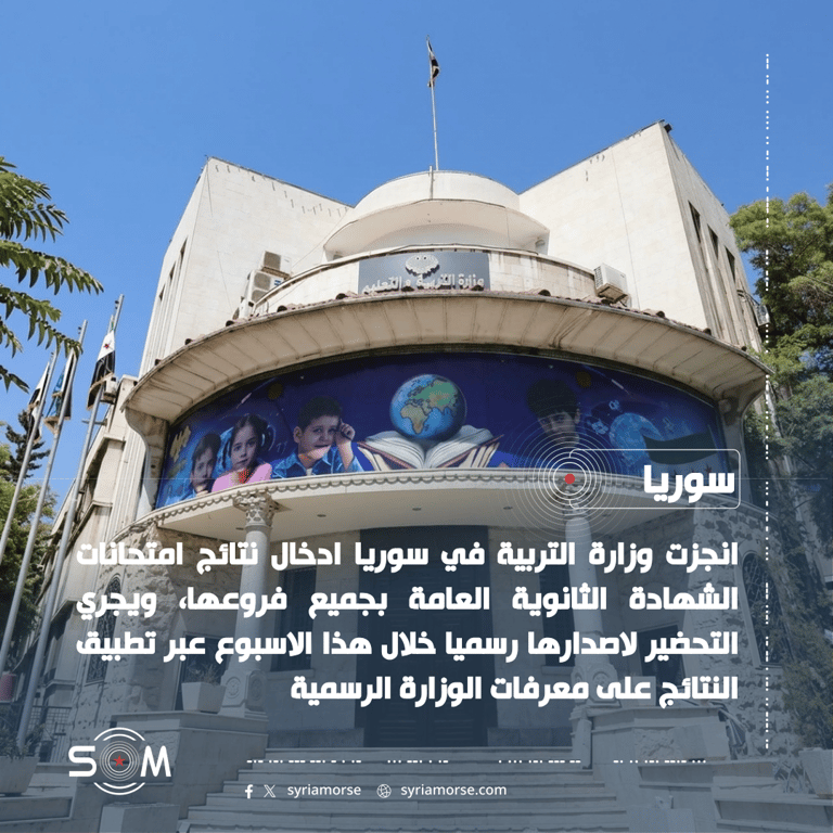 وزارة التربية تنجز إدخال نتائج الثانوية العامة وتستعد لاصدارها رسميا هذا الاسبوع الموقع: سوريا
