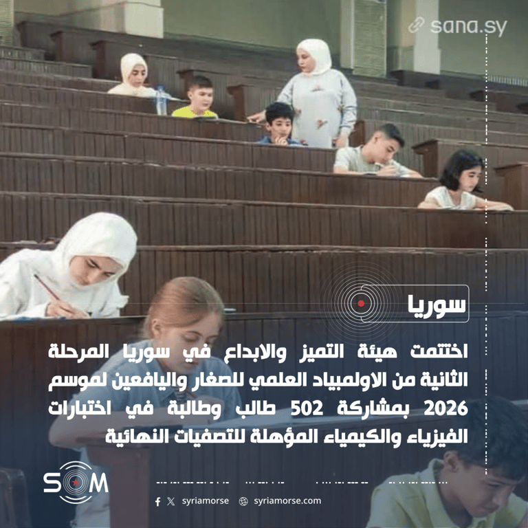 هيئة التميز والابداع تختتم المرحلة الثانية من الاولمبياد العلمي للصغار واليافعين لموسم 2026 الموقع: سوريا
