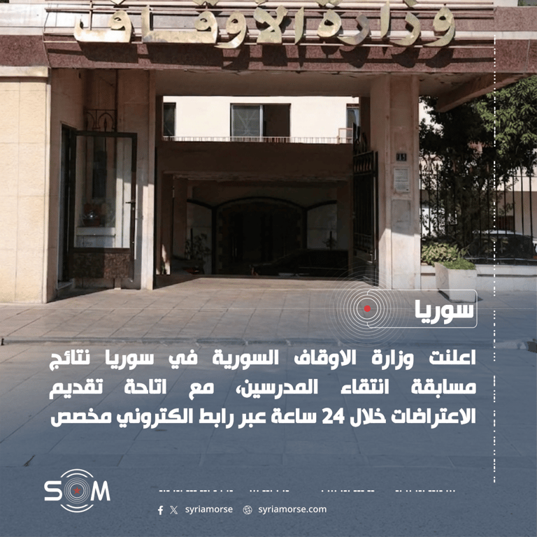 وزارة الاوقاف السورية تعلن نتائج مسابقة انتقاء المدرسين وتفتح باب الاعتراض الموقع: سوريا