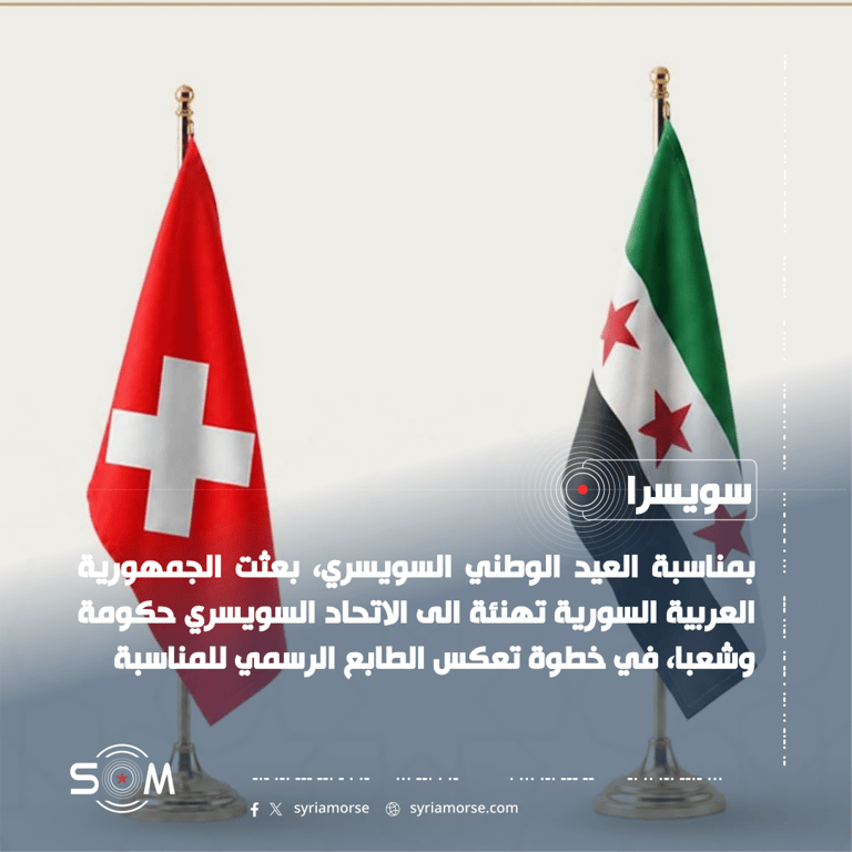 الجمهورية العربية السورية تهنئ الاتحاد السويسري بمناسبة العيد الوطني الموقع: سويسرا
