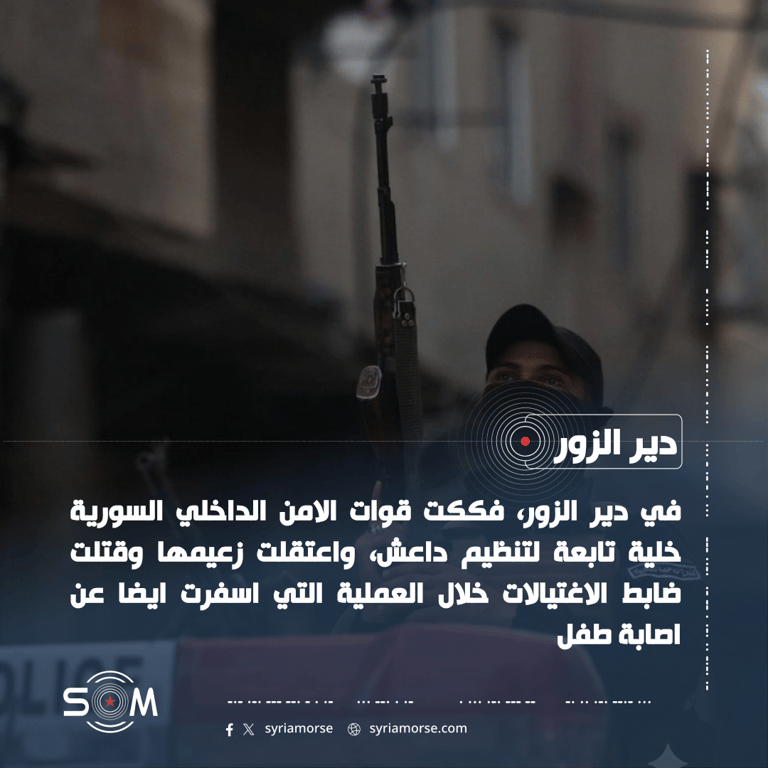 قوات الامن الداخلي السورية تفك خلية لداعش وتعتقل زعيمها في دير الزور الموقع: دير الزور