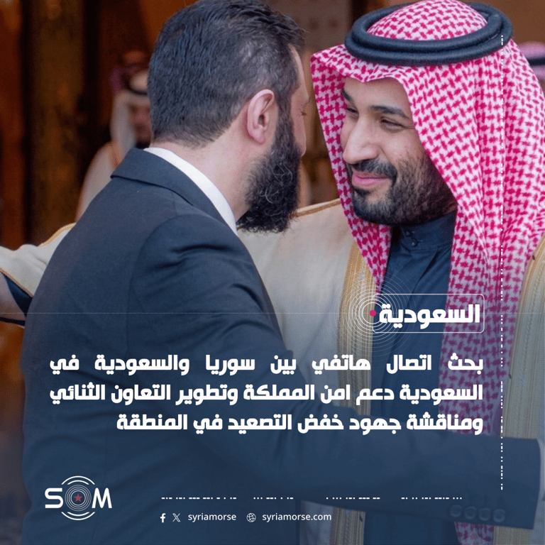 احمد الشرع ومحمد بن سلمان يبحثان العلاقات الثنائية وتطورات الامن الاقليمي الموقع: السعودية