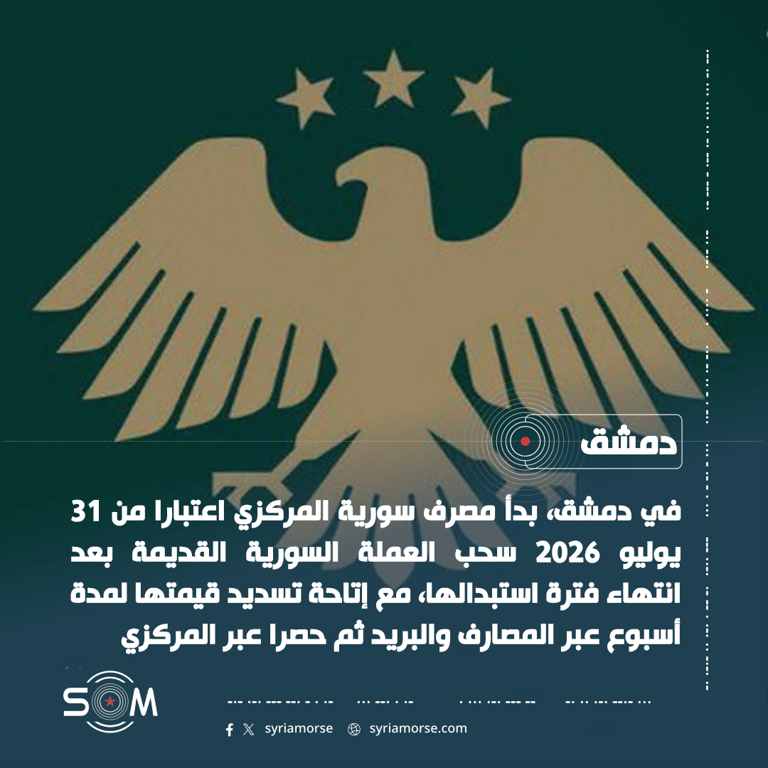 مصرف سورية المركزي يعلن بدء سحب العملة القديمة لمدة خمس سنوات الموقع: دمشق