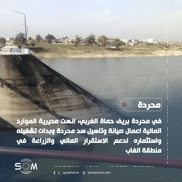 مديرية الموارد المائية في حماة تنهي صيانة سد محردة وتباشر تشغيله الموقع: محردة