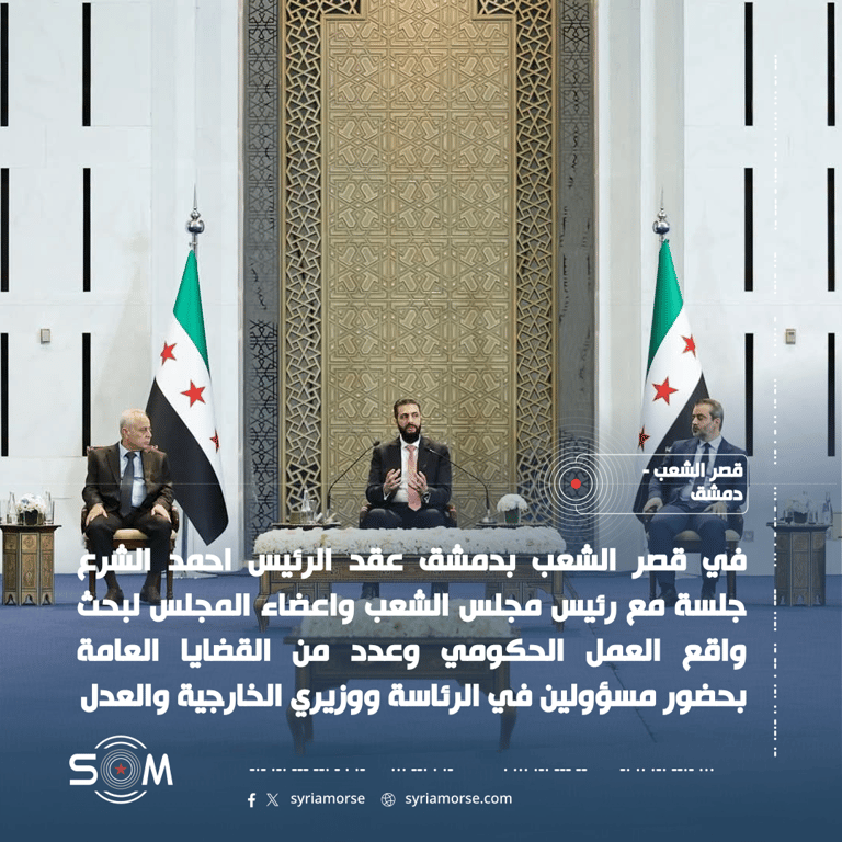 في قصر الشعب بدمشق عقد الرئيس احمد الشرع جلسة مع رئيس مجلس الشعب واعضاء المجلس لبحث