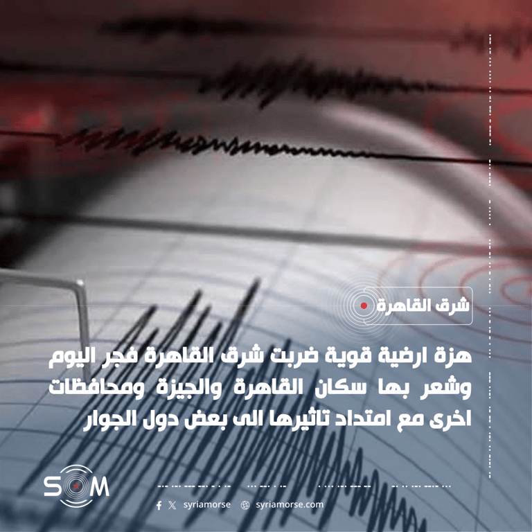 هزة ارضية قوية تضرب شرق القاهرة وتشعر بها عدة محافظات مصرية الموقع: شرق القاهرة