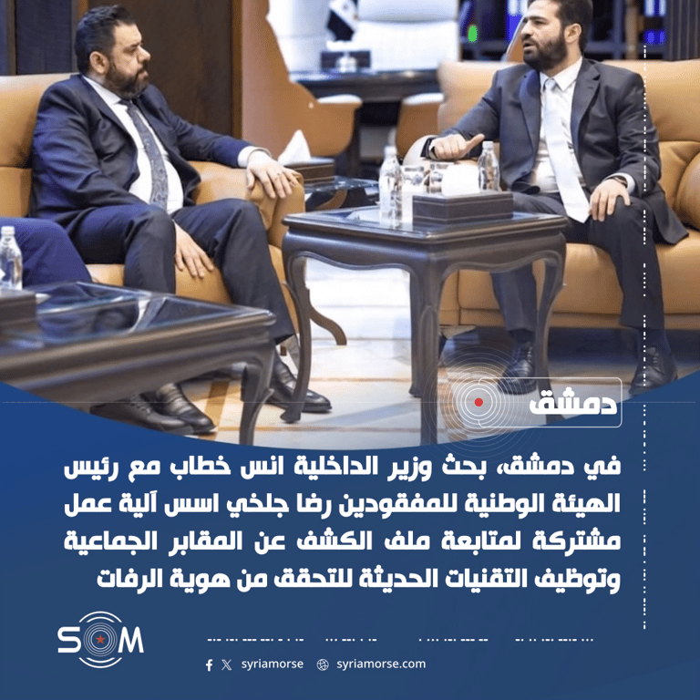 وزير الداخلية ورئيس هيئة المفقودين يبحثان آلية مشتركة لكشف المقابر الجماعية الموقع: دمشق