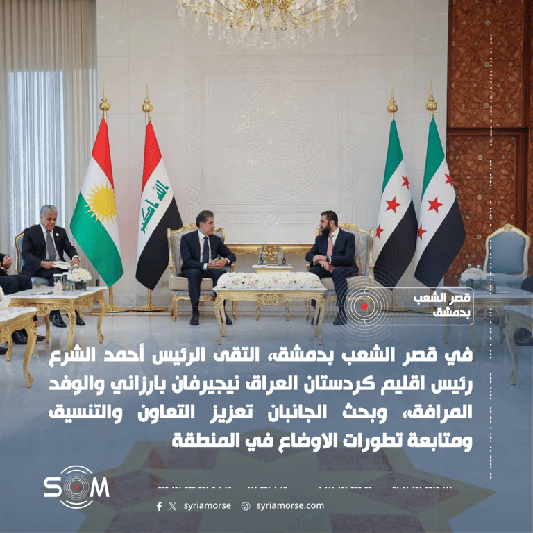 الرئيس أحمد الشرع يلتقي نيجيرفان بارزاني في دمشق لبحث التعاون والتطورات الاقليمية الموقع: قصر الشعب بدمشق