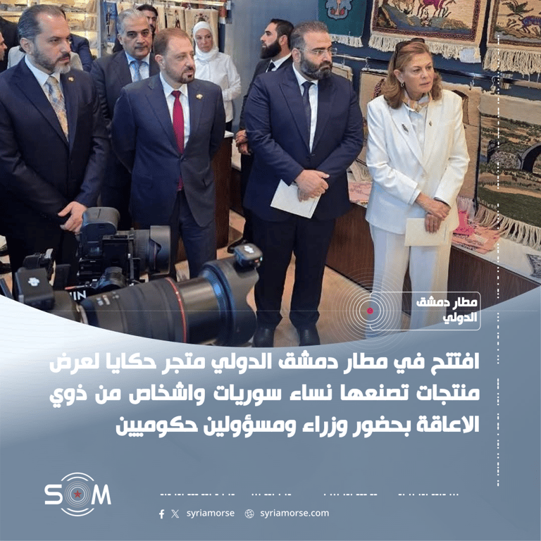افتتاح متجر حكايا في مطار دمشق الدولي لعرض منتجات نساء سوريات وذوي الاعاقة الموقع: مطار دمشق الدولي