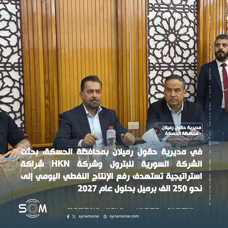 محافظة الحسكة عقد المدير التنفيذي للشركة السورية للبترول يوسف قبلاوي ورئيس شركة HKN مارك رولينز مؤتمرا