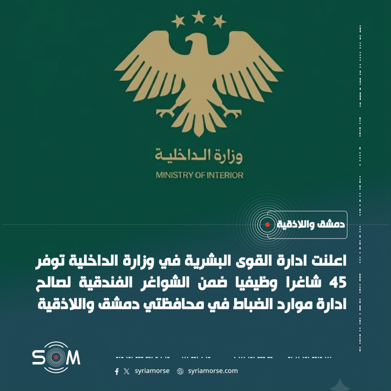 وزارة الداخلية تعلن 45 شاغرا وظيفيا ضمن الشواغر الفندقية في دمشق واللاذقية الموقع: دمشق واللاذقية
