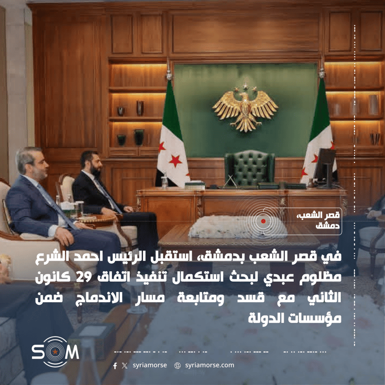 الرئيس احمد الشرع يلتقي مظلوم عبدي في دمشق لبحث تنفيذ اتفاق 29 كانون الثاني الموقع: قصر الشعب، دمشق
