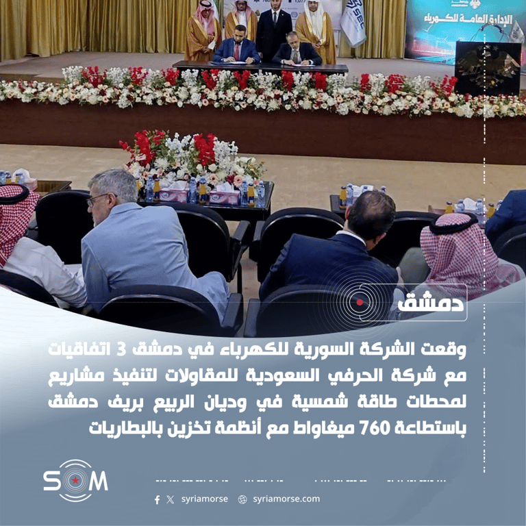 السورية للكهرباء توقع 3 اتفاقيات مع شركة سعودية لتنفيذ مشاريع طاقة شمسية بريف دمشق الموقع: دمشق