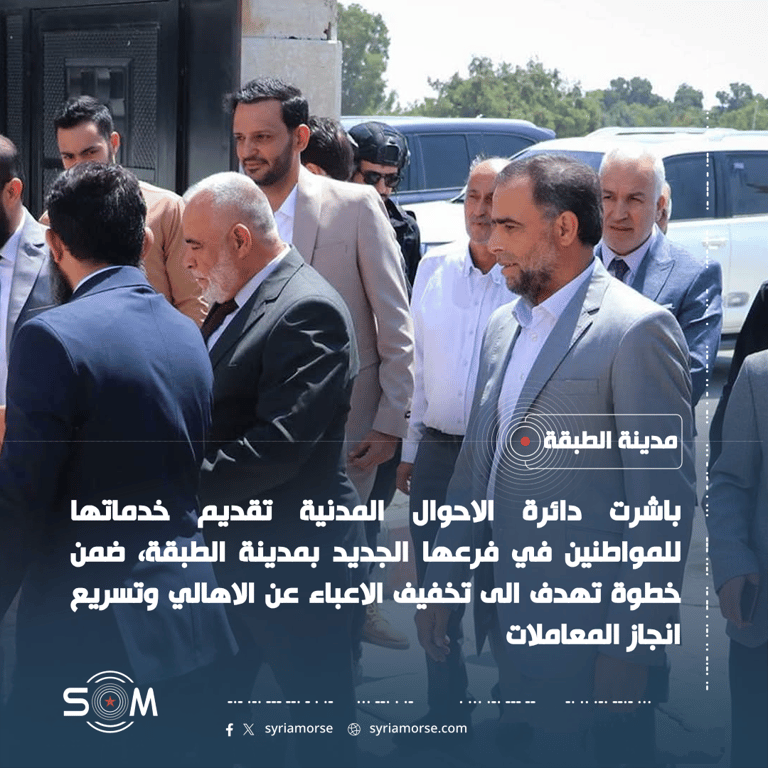 دائرة الاحوال المدنية تبدا تقديم خدماتها في فرعها الجديد بمدينة الطبقة الموقع: مدينة الطبقة