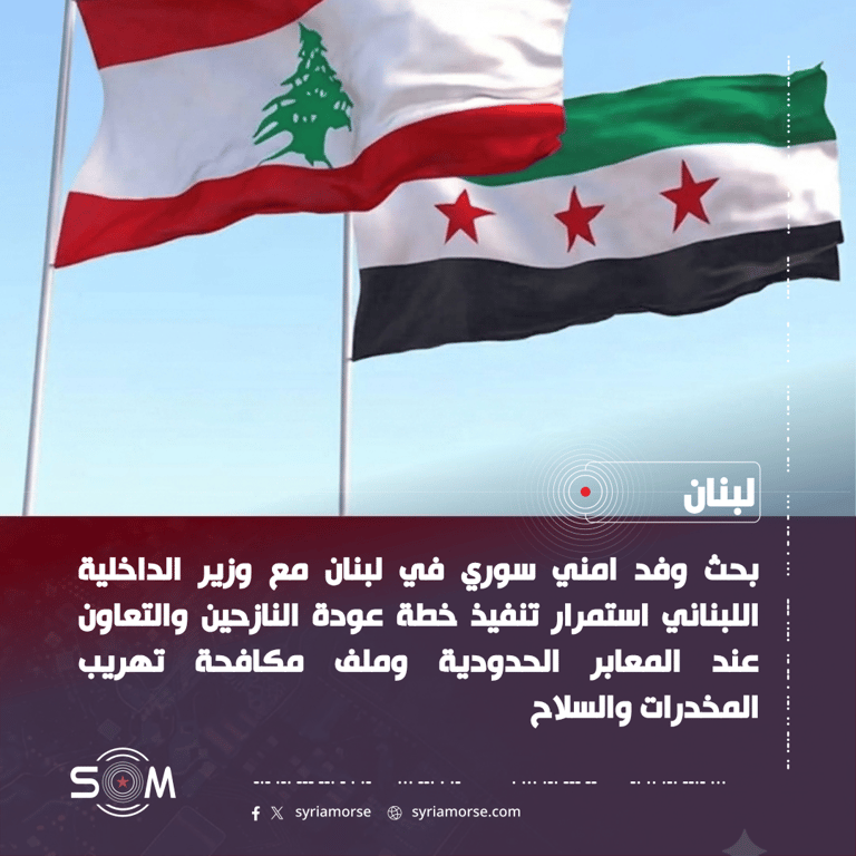 وفد امني سوري يبحث مع وزير داخلية لبنان عودة النازحين والتعاون الحدودي الموقع: لبنان