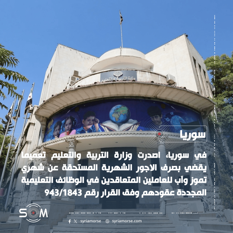 وزارة التربية تصدر تعميما بصرف اجور تموز وآب للمتعاقيدن المجددة عقودهم الموقع: سوريا