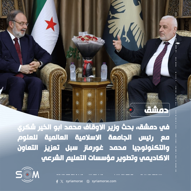 وزير الاوقاف يبحث مع رئيس الجامعة الاسلامية العالمية تعزيز التعاون الاكاديمي الموقع: دمشق