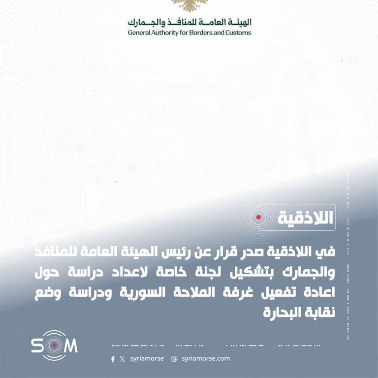 قرار بتشكيل لجنة لدراسة اعادة تفعيل غرفة الملاحة السورية ونقابة البحارة الموقع: اللاذقية
